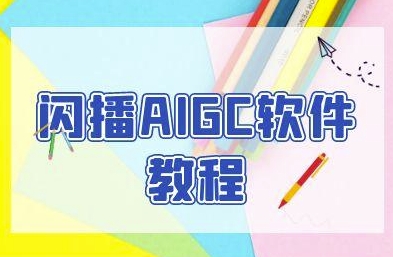 闪播AIGC软件教程，闪播AIGC无人直播，60秒一键开播，商家轻松获客网创吧-网创项目资源站-副业项目-创业项目-搞钱项目网创吧