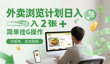 外卖浏览计划日入2张+简单挂G操作-可矩阵，实时到账【揭秘】网创吧-网创项目资源站-副业项目-创业项目-搞钱项目网创吧