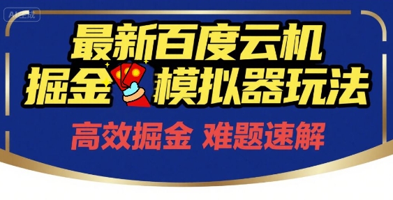 6月最新百度云机掘金模拟器玩法来袭，零成本开启挣钱之旅，单号保底月收益200+【揭秘】网创吧-网创项目资源站-副业项目-创业项目-搞钱项目网创吧