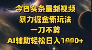 今日头条最新美女视频暴力掘金新玩法，一刀不剪，AI辅助轻松日入1k+网创吧-网创项目资源站-副业项目-创业项目-搞钱项目网创吧