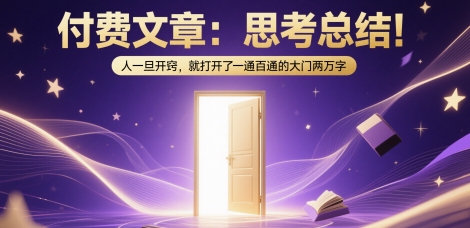 付费文章：思考总结！人一旦开窍，就打开了那扇一通百通的大门两万字网创吧-网创项目资源站-副业项目-创业项目-搞钱项目网创吧