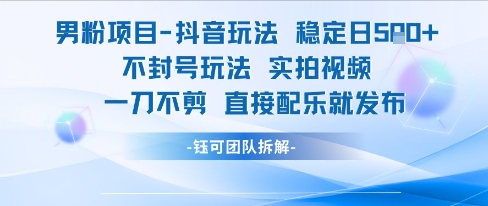 男粉项目抖音玩法稳定日收5张实拍视频一刀不剪直接配乐就发布不封号玩法网创吧-网创项目资源站-副业项目-创业项目-搞钱项目网创吧