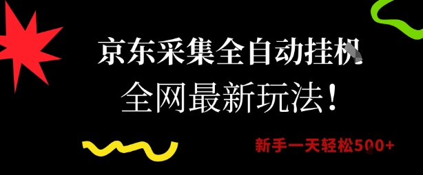 京东采集全自动挂G项目，全网最新玩法新手一天轻松5张【揭秘】网创吧-网创项目资源站-副业项目-创业项目-搞钱项目网创吧