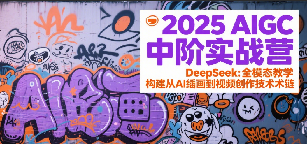 2025AIGC中阶实战营：DeepSeek全模态教学，构建从AI绘画到视频创作的技术链网创吧-网创项目资源站-副业项目-创业项目-搞钱项目网创吧