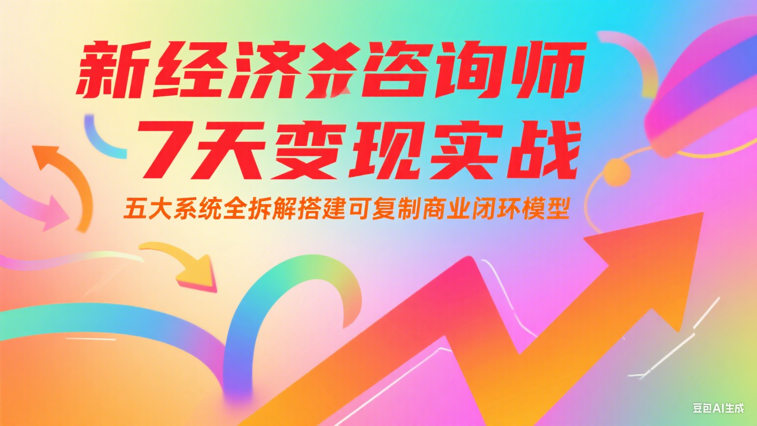 新经济咨询师 7 天变现实战：五大系统全拆解搭建可复制商业闭环模型网创吧-网创项目资源站-副业项目-创业项目-搞钱项目网创吧