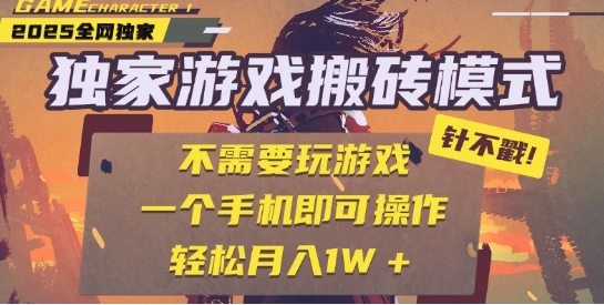 25年最新独家游戏搬砖,全自动运行,不需要玩游戏,单手机操作日入3张+【揭秘】网创吧-网创项目资源站-副业项目-创业项目-搞钱项目网创吧