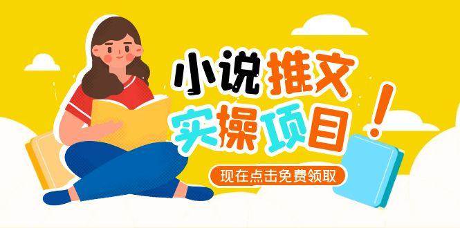 小说推文账号从0到1指南，起号逻辑与定位策略，UC平台爆款选文方法论网创吧-网创项目资源站-副业项目-创业项目-搞钱项目网创吧