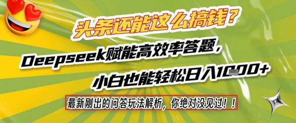 头条还能这么搞钱？最新刚出的问答玩法解析，你绝对没见过！Deepseek赋能高效率答题，小白也能轻松日入1k+网创吧-网创项目资源站-副业项目-创业项目-搞钱项目网创吧