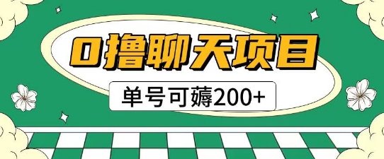 首发0撸聊天项目拆解无需实名认证单号可薅2张+网创吧-网创项目资源站-副业项目-创业项目-搞钱项目网创吧