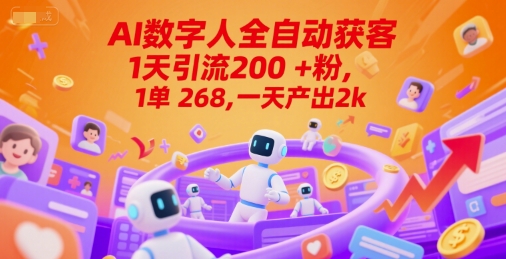 Ai数字人全自动获客，1天引流200+粉，1单 268，一天产出2k+【揭秘】网创吧-网创项目资源站-副业项目-创业项目-搞钱项目网创吧