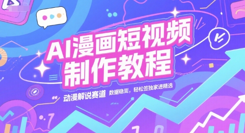 AI漫画短视频制作教程，动漫解说赛道，数据稳定且流量高，轻松签独家进精选网创吧-网创项目资源站-副业项目-创业项目-搞钱项目网创吧
