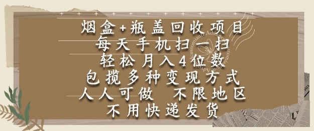 烟盒瓶盖回收项目，每天手机扫一扫，轻松月入4位数，人人可做，不限地区，不用快递【揭秘】网创吧-网创项目资源站-副业项目-创业项目-搞钱项目网创吧