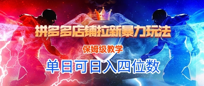 悟空直搜拼多多店铺拉新暴力玩法，保姆级教学，单日可入四位数网创吧-网创项目资源站-副业项目-创业项目-搞钱项目网创吧
