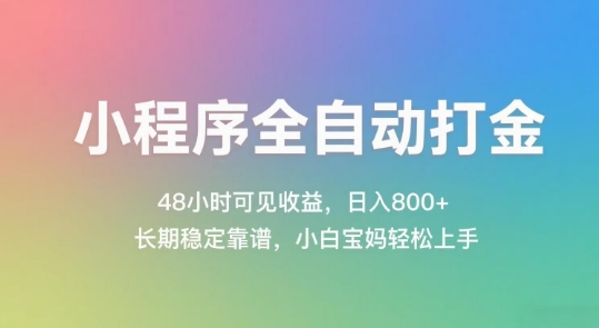 小程序全自动打金，48小时可见收益，日入几张，长期稳定靠谱，简单易上手【揭秘】网创吧-网创项目资源站-副业项目-创业项目-搞钱项目网创吧