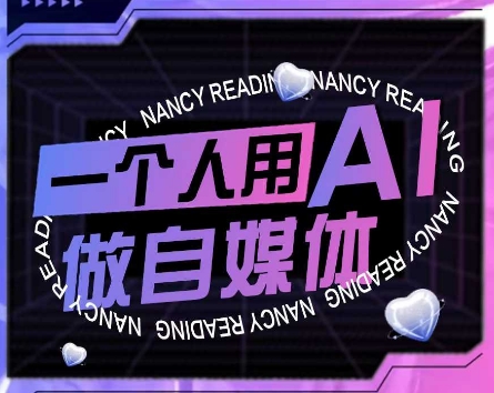 AI短视频运营实操课，一个人用AI做自媒体网创吧-网创项目资源站-副业项目-创业项目-搞钱项目网创吧
