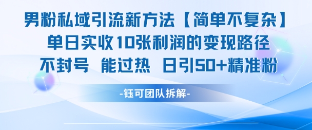 男粉私域引流新方法，单日收10张利润，日引流50+精准粉网创吧-网创项目资源站-副业项目-创业项目-搞钱项目网创吧