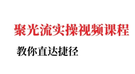 小红书聚光投流实操课程，教你直达捷径网创吧-网创项目资源站-副业项目-创业项目-搞钱项目网创吧