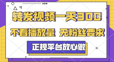 转发视频一天3张+，正规平台放心做，不看播放量，无粉丝要求，随时随地挣收益【揭秘】网创吧-网创项目资源站-副业项目-创业项目-搞钱项目网创吧