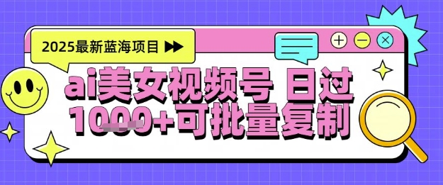 视频号AI美女跳舞暴力起号玩法,日入1k+,全程软件操作,小白也能玩的项目网创吧-网创项目资源站-副业项目-创业项目-搞钱项目网创吧