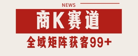 小红书某音商K赛道引流获客 自热矩阵日引200+【揭秘】网创吧-网创项目资源站-副业项目-创业项目-搞钱项目网创吧