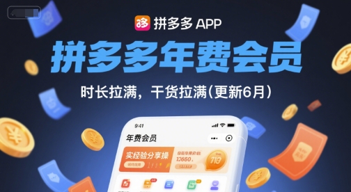 拼多多年费会员，实经验分享操，时长拉满，干货拉满(更新6月)网创吧-网创项目资源站-副业项目-创业项目-搞钱项目网创吧