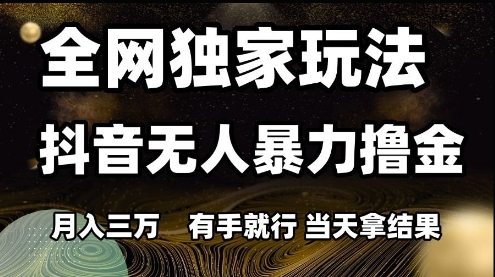 全网独家玩法抖音无人暴力撸金,月入3W,有手就行,当天拿结果【揭秘】网创吧-网创项目资源站-副业项目-创业项目-搞钱项目网创吧