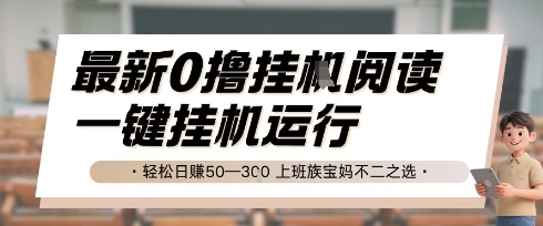 最新0撸挂G阅读，无需任何操作，一键挂机运行 轻松日入50—3张，上班族宝妈不二之选【揭秘】网创吧-网创项目资源站-副业项目-创业项目-搞钱项目网创吧