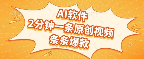 AI软件，2分钟一条原创视频，条条爆款，挣创作者分成和流量收益【揭秘】网创吧-网创项目资源站-副业项目-创业项目-搞钱项目网创吧