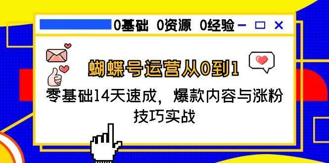 蝴蝶号运营从0到1，零基础14天速成，爆款内容与涨粉技巧实战网创吧-网创项目资源站-副业项目-创业项目-搞钱项目网创吧
