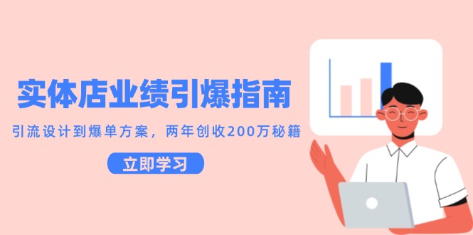 实体店业绩引爆指南，引流设计到爆单方案，两年创收200万秘籍网创吧-网创项目资源站-副业项目-创业项目-搞钱项目网创吧