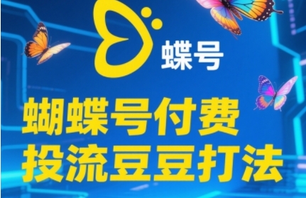 2025蝴蝶号付费投流豆豆打法，助新手快速掌握付费流量撬动自然流的核心玩法网创吧-网创项目资源站-副业项目-创业项目-搞钱项目网创吧