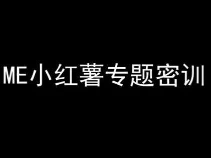 ME小红薯专题密训-小红书电商教程网创吧-网创项目资源站-副业项目-创业项目-搞钱项目网创吧
