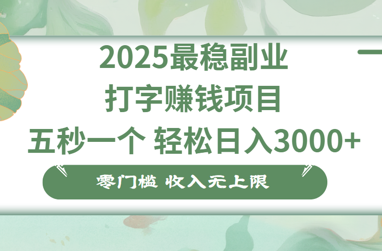 零门槛打字项目，五秒一个，日入 3000+，收入无上限网创吧-网创项目资源站-副业项目-创业项目-搞钱项目网创吧