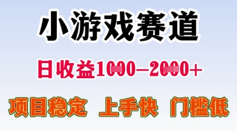 25年暑期高收益项目，小游戏赛道一天收益1-2k+ 稳定项目，上手快，门槛低【揭秘】网创吧-网创项目资源站-副业项目-创业项目-搞钱项目网创吧