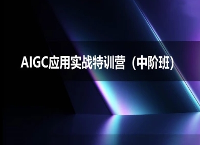 AIGC应用实战特训营(中阶班)-deepseek思考力2025网创吧-网创项目资源站-副业项目-创业项目-搞钱项目网创吧