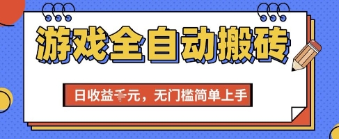 游戏全自动搬砖项目，全自动操作，日收益1k+，无门槛简单上手【揭秘】网创吧-网创项目资源站-副业项目-创业项目-搞钱项目网创吧