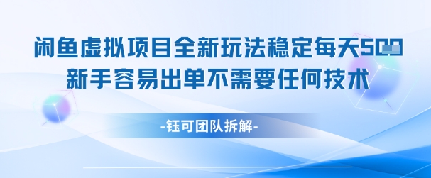 闲鱼虚拟项目全新玩法，稳定每天几张+ 新手容易出单不需要任何技术网创吧-网创项目资源站-副业项目-创业项目-搞钱项目网创吧