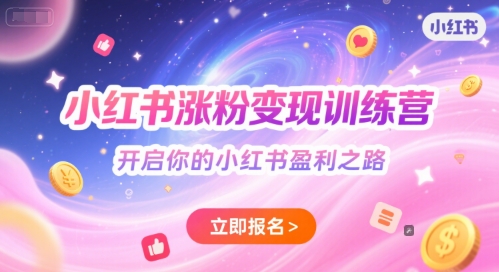 小红书涨粉变现训练营,开启你的小红书盈利之路网创吧-网创项目资源站-副业项目-创业项目-搞钱项目网创吧