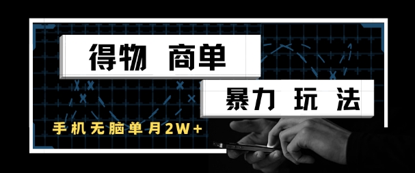 得物商单暴力玩法，一个账号单月1W+，手机无脑搬砖网创吧-网创项目资源站-副业项目-创业项目-搞钱项目网创吧