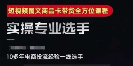 2025短视频图文商品卡投流带货，随心推千川全域搭建优化流程课网创吧-网创项目资源站-副业项目-创业项目-搞钱项目网创吧