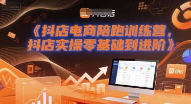 抖店电商陪跑训练营，抖音小店实操零基础到进阶网创吧-网创项目资源站-副业项目-创业项目-搞钱项目网创吧