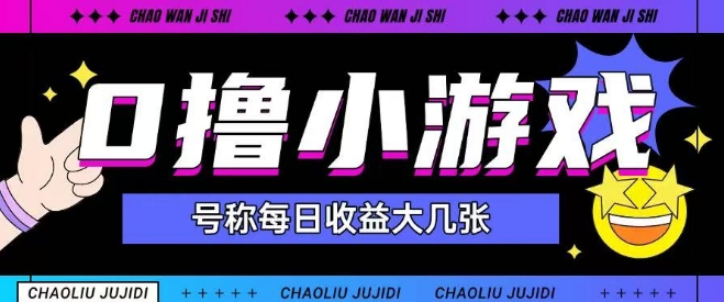 最新0撸小游戏玩法号称单日可撸150+特别适合新手小白网创吧-网创项目资源站-副业项目-创业项目-搞钱项目网创吧
