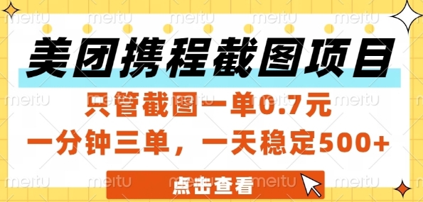 美团携程截图项目，只管截图一单0.7元，一分钟三单，一天稳定5张+【揭秘】网创吧-网创项目资源站-副业项目-创业项目-搞钱项目网创吧