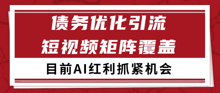 小红书某音债务优化赛道引流获客 自热矩阵日引200+网创吧-网创项目资源站-副业项目-创业项目-搞钱项目网创吧