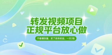转发视频项目，正规平台放心做，不看播放量，无粉丝要求，发了就有收益，一天3张【揭秘】网创吧-网创项目资源站-副业项目-创业项目-搞钱项目网创吧