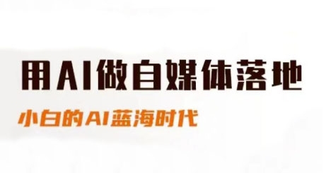用AI做自媒体落地，适合新手快速入门与进阶，小白的AI蓝海时代网创吧-网创项目资源站-副业项目-创业项目-搞钱项目网创吧