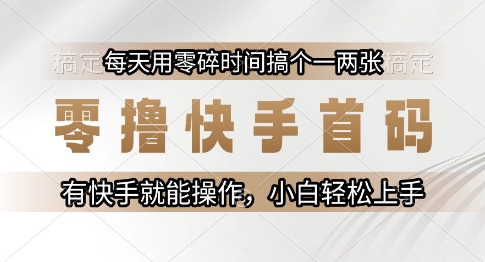零撸快手首码，每天用零碎时间搞个一两张，有快手就能操作小白轻松上手【揭秘】网创吧-网创项目资源站-副业项目-创业项目-搞钱项目网创吧