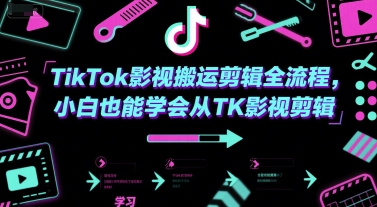 TikTok影视搬运剪辑全流程，小白也能学会从TK影视剪辑网创吧-网创项目资源站-副业项目-创业项目-搞钱项目网创吧