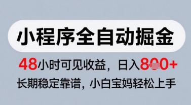 微信小程序全自动掘金，快速见收益，长期稳定靠谱，零基础友好，日入8张【揭秘】网创吧-网创项目资源站-副业项目-创业项目-搞钱项目网创吧
