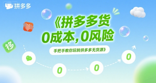 拼多多无货源项目，0成本，0风险，手把手教你玩转拼多多无货源网创吧-网创项目资源站-副业项目-创业项目-搞钱项目网创吧